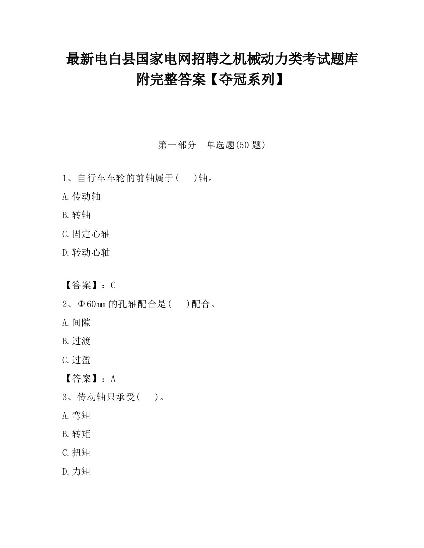 最新电白县国家电网招聘之机械动力类考试题库附完整答案【夺冠系列】