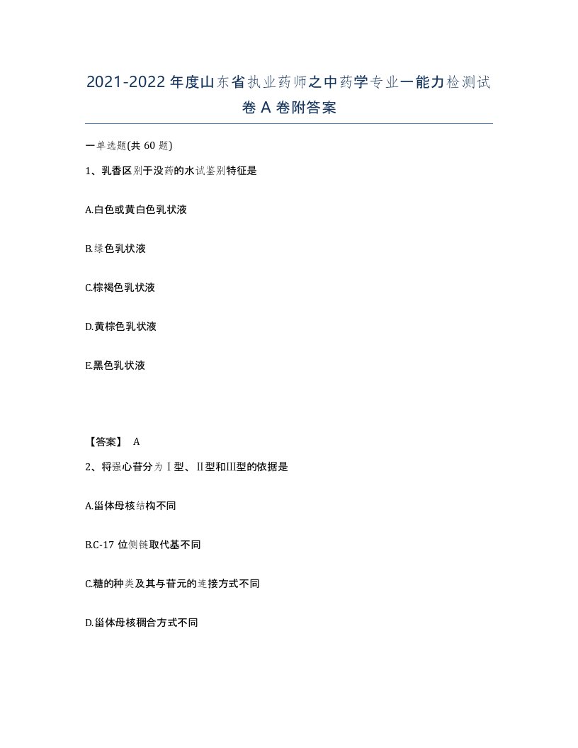 2021-2022年度山东省执业药师之中药学专业一能力检测试卷A卷附答案