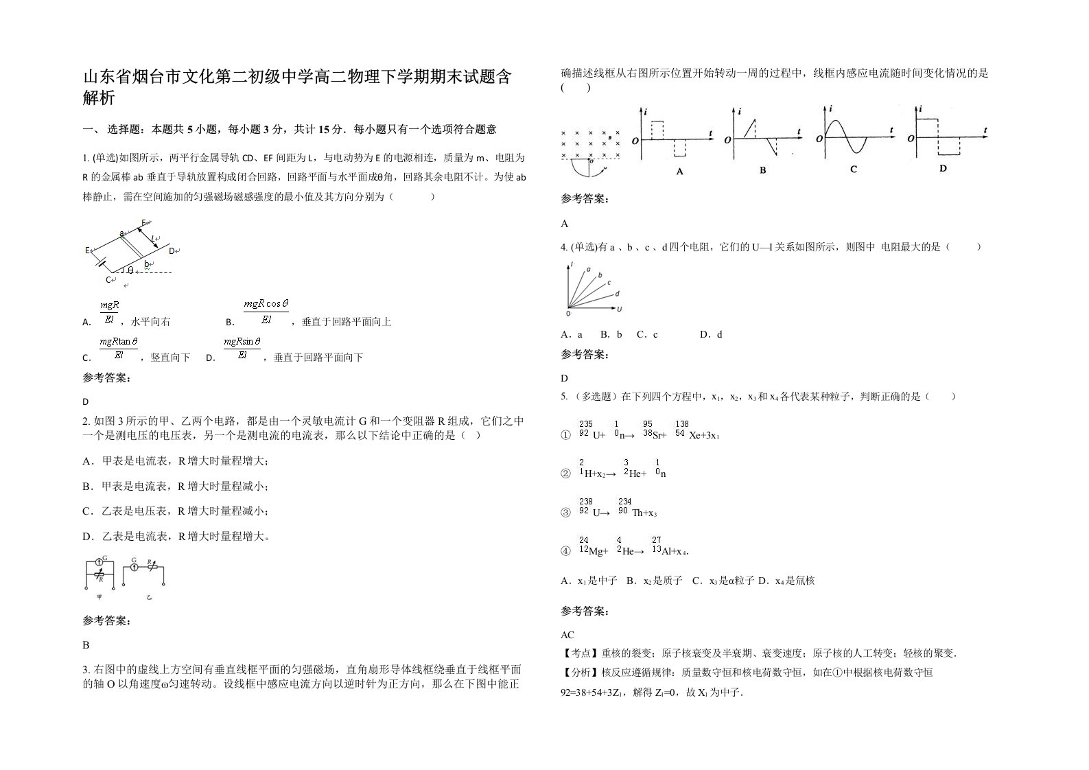 山东省烟台市文化第二初级中学高二物理下学期期末试题含解析