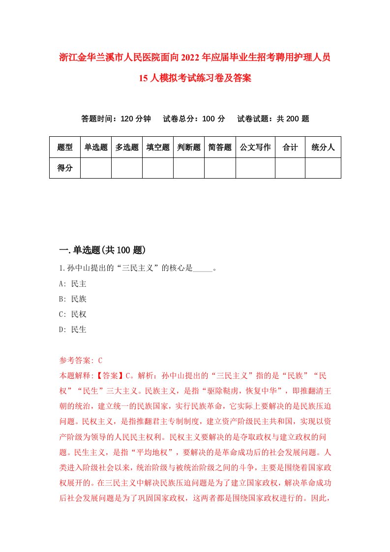 浙江金华兰溪市人民医院面向2022年应届毕业生招考聘用护理人员15人模拟考试练习卷及答案第6套