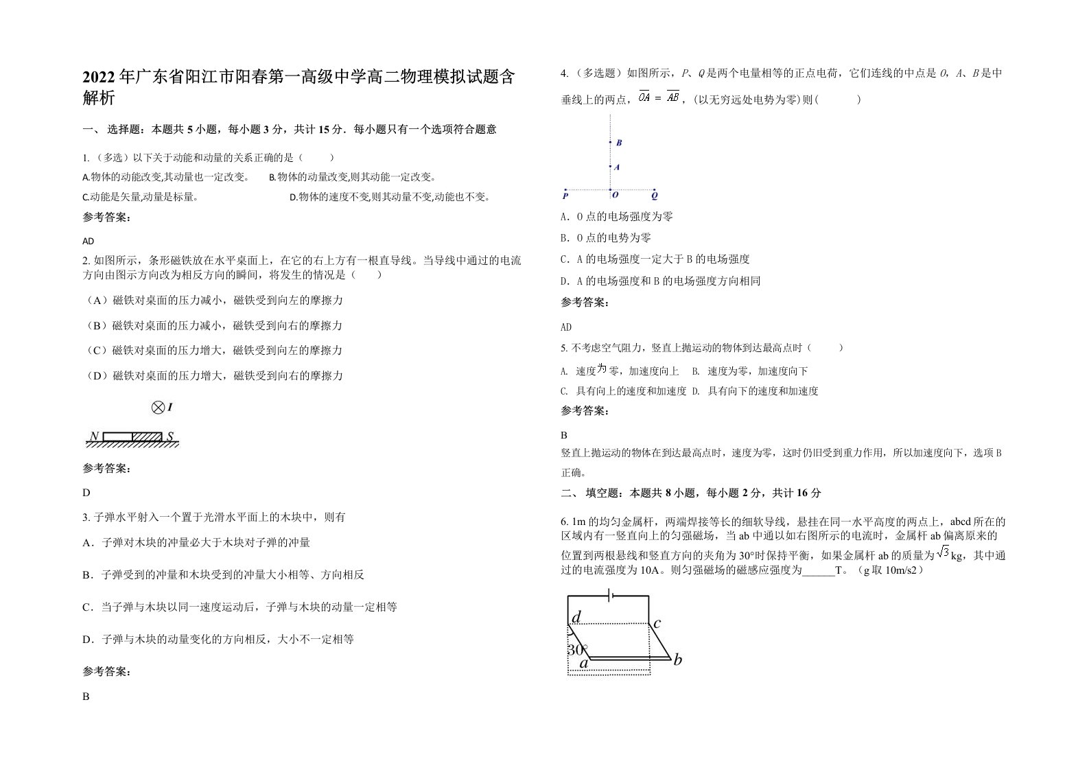 2022年广东省阳江市阳春第一高级中学高二物理模拟试题含解析