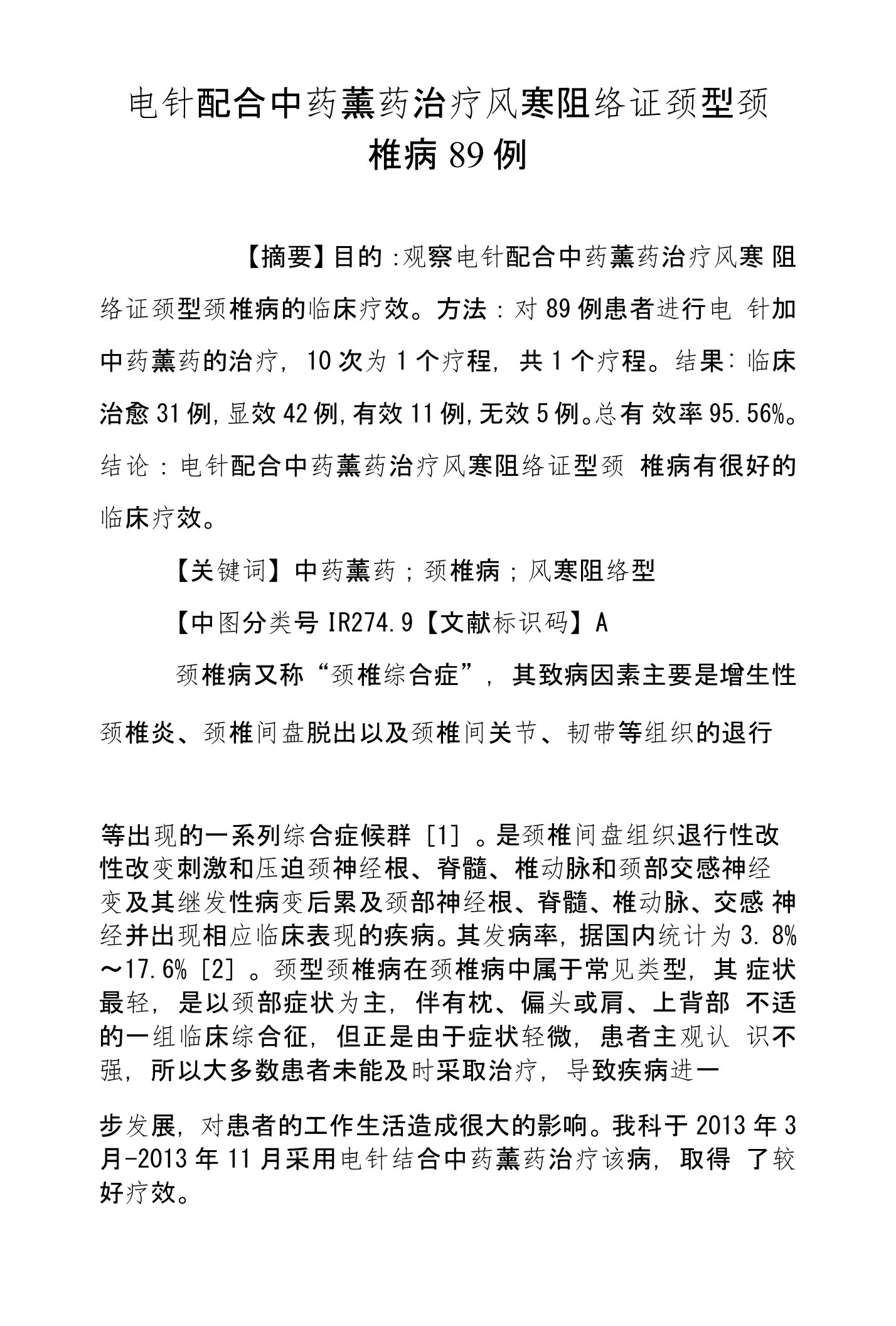 电针配合中药薰药治疗风寒阻络证颈型颈椎病89例