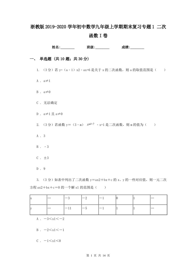 浙教版2019-2020学年初中数学九年级上学期期末复习专题1二次函数I卷