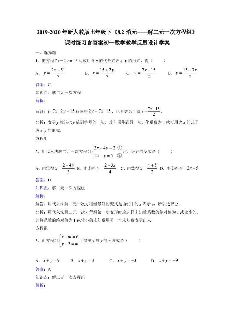 2019-2020年新人教版七年级下《8.2消元——解二元一次方程组》课时练习含答案初一数学教学反思设计学案