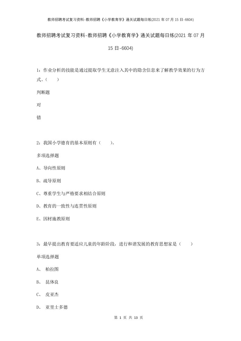 教师招聘考试复习资料-教师招聘小学教育学通关试题每日练2021年07月15日-6604