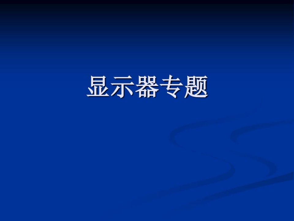 关于显示器的性能指标