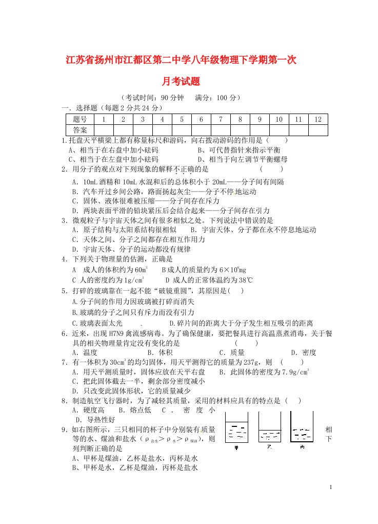 江苏省扬州市江都区第二中学八级物理下学期第一次月考试题