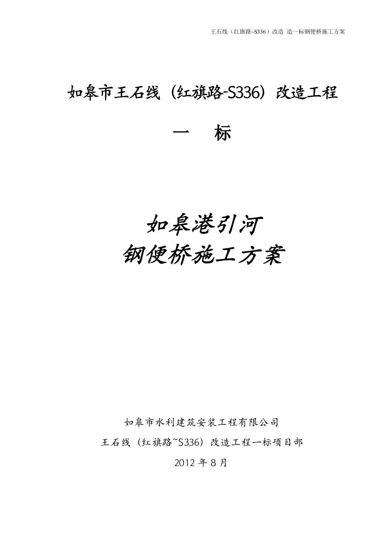 如皋港引河钢便桥施工方案