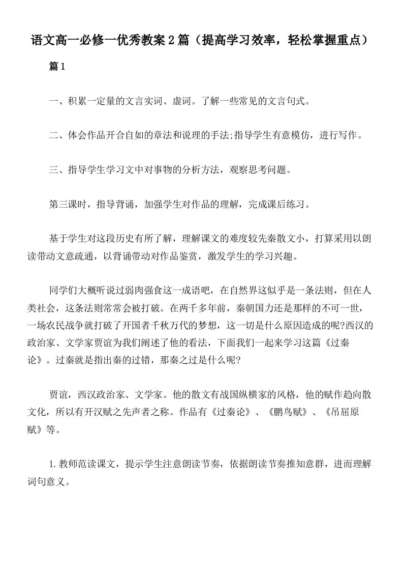 语文高一必修一优秀教案2篇（提高学习效率，轻松掌握重点）