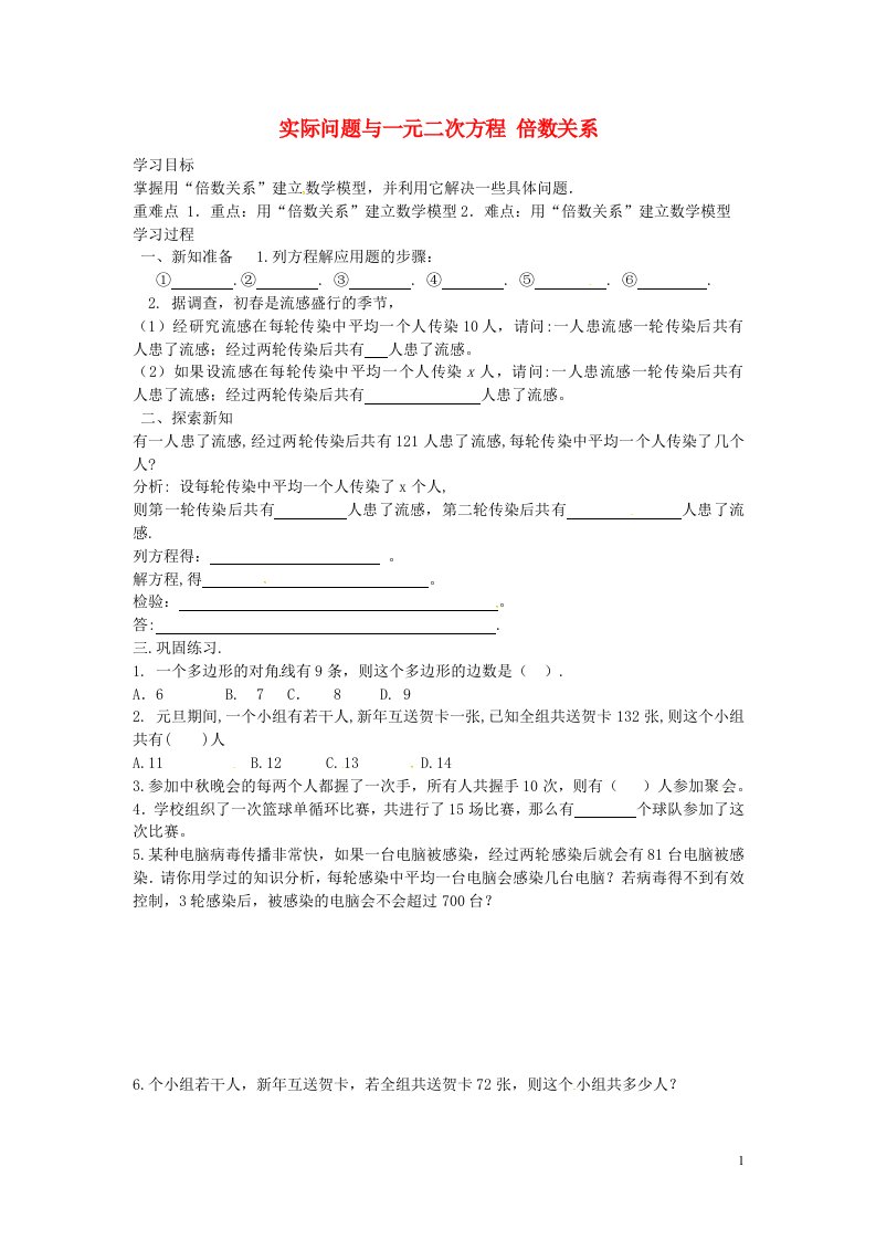 山东平邑曾子学校九年级数学上册21.3实际问题与一元二次方程倍数关系导学案1新