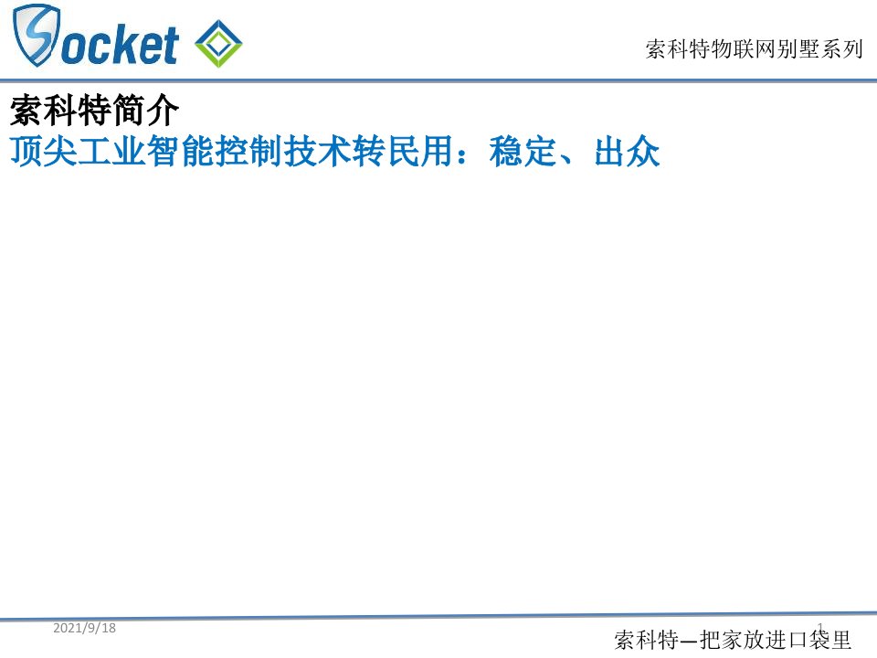 索科特物联网别墅整体方案