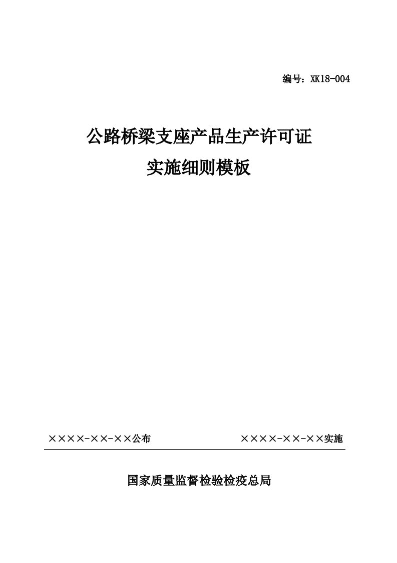 公路桥梁支座产品生产许可证实施细则