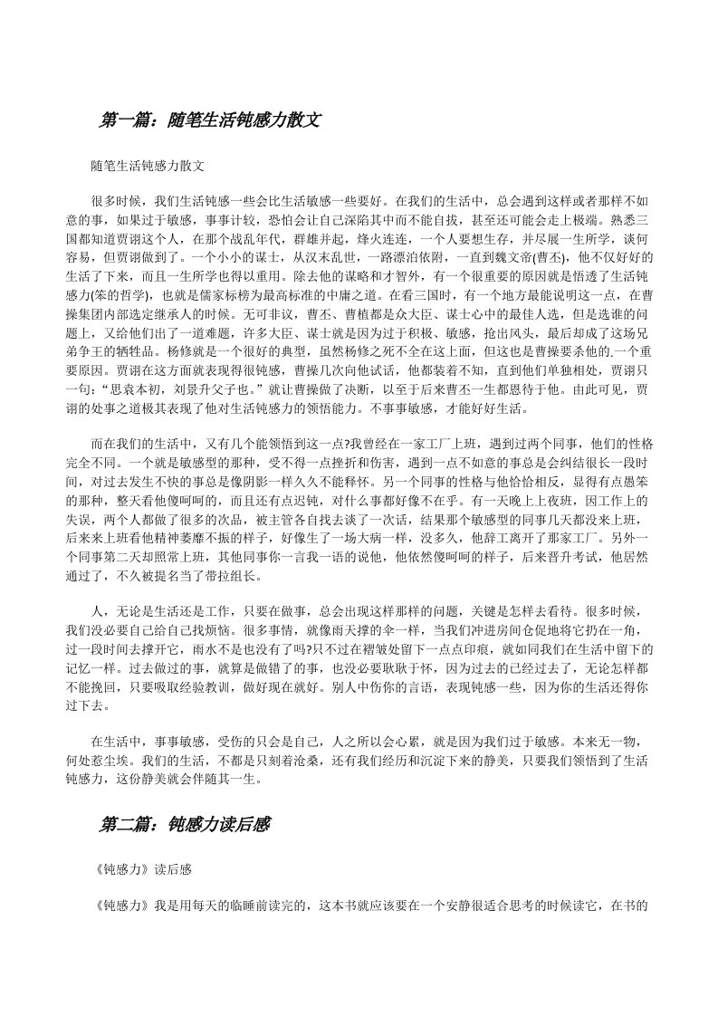 随笔生活钝感力散文（合集五篇）[修改版]