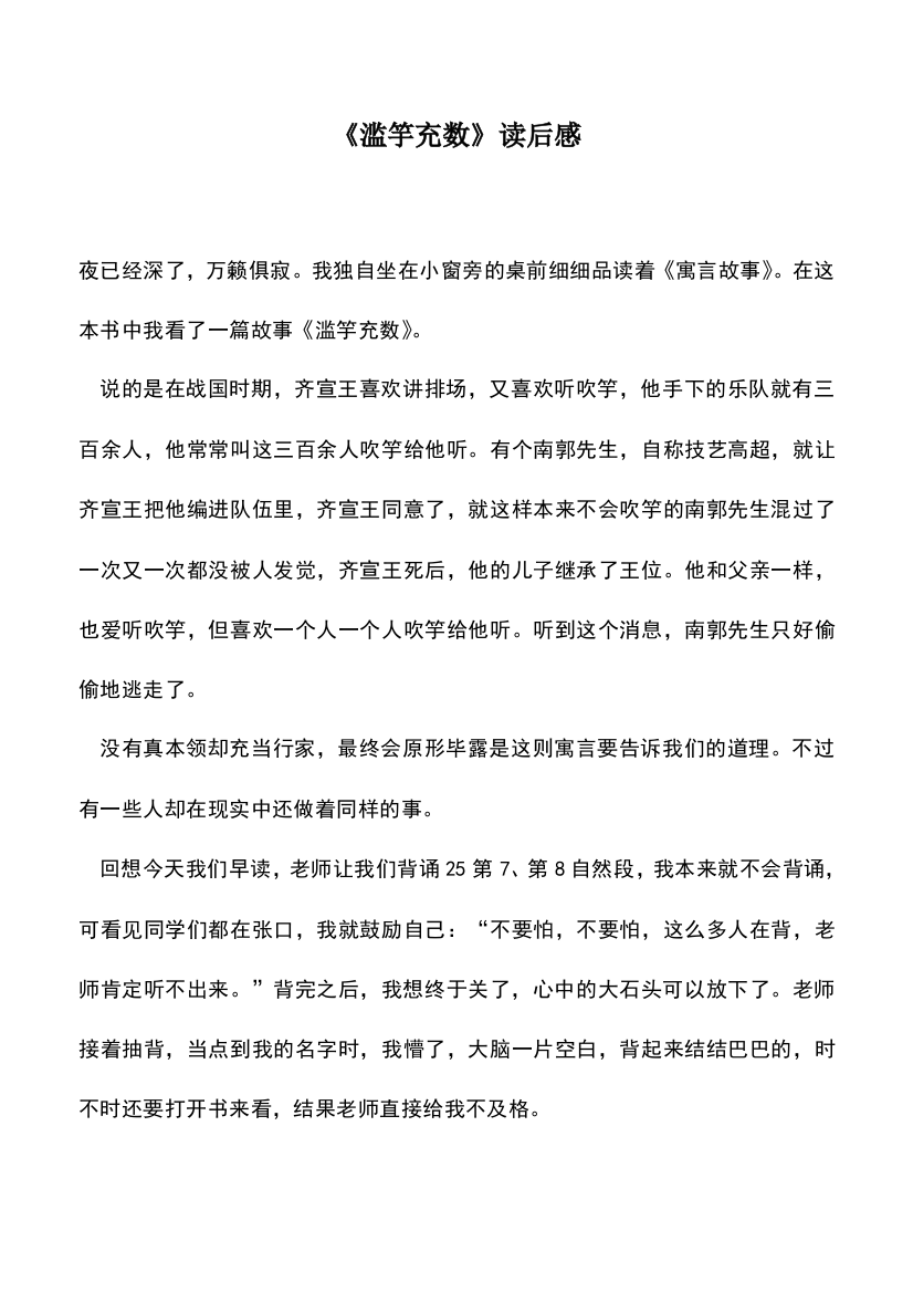 中小学作文素材：《滥竽充数》读后感