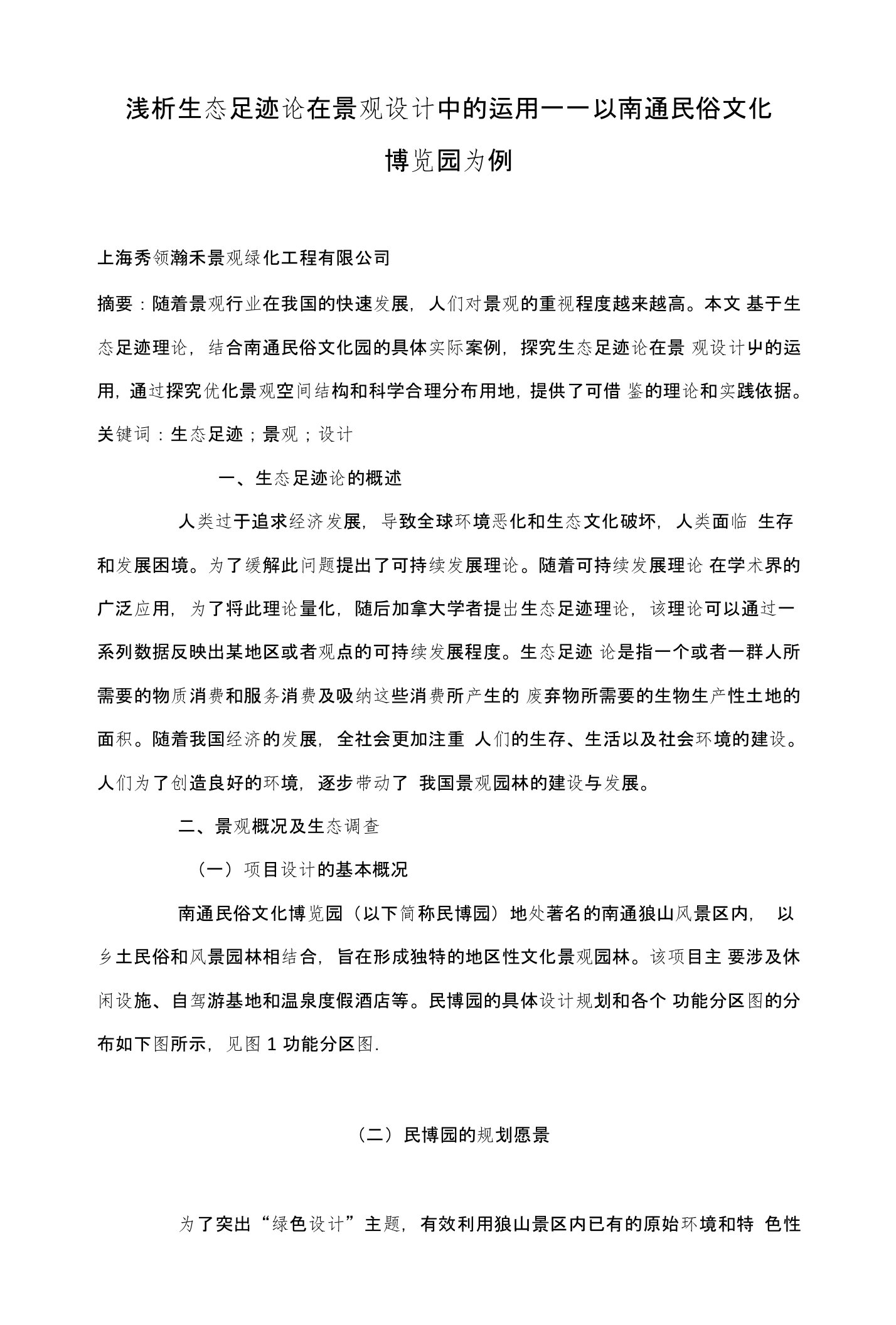 浅析生态足迹论在景观设计中的运用——以南通民俗文化博览园为例