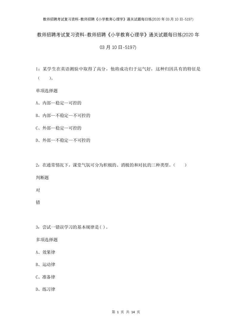 教师招聘考试复习资料-教师招聘小学教育心理学通关试题每日练2020年03月10日-5197