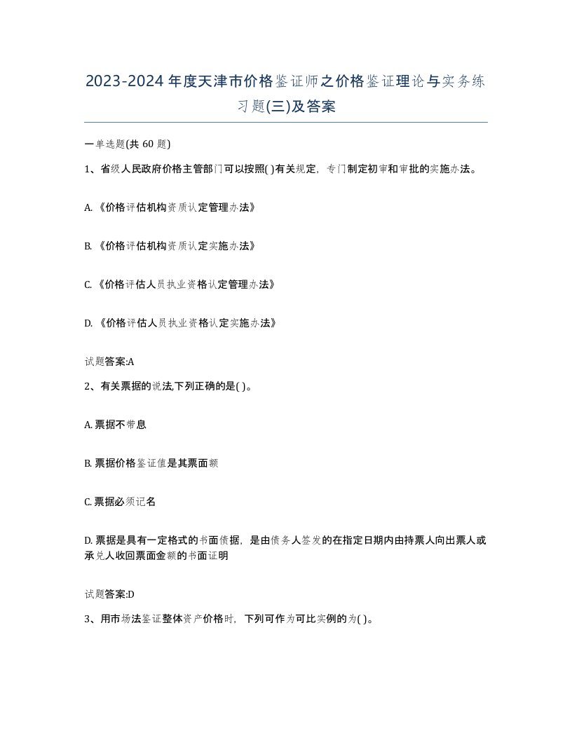 2023-2024年度天津市价格鉴证师之价格鉴证理论与实务练习题三及答案