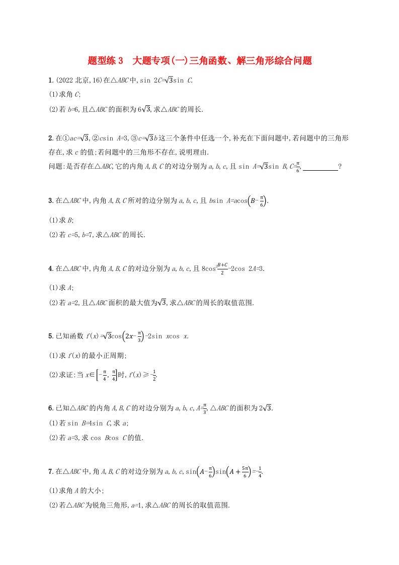 适用于老高考旧教材广西专版2023届高考数学二轮总复习题型专项集训题型练3大题专项一文