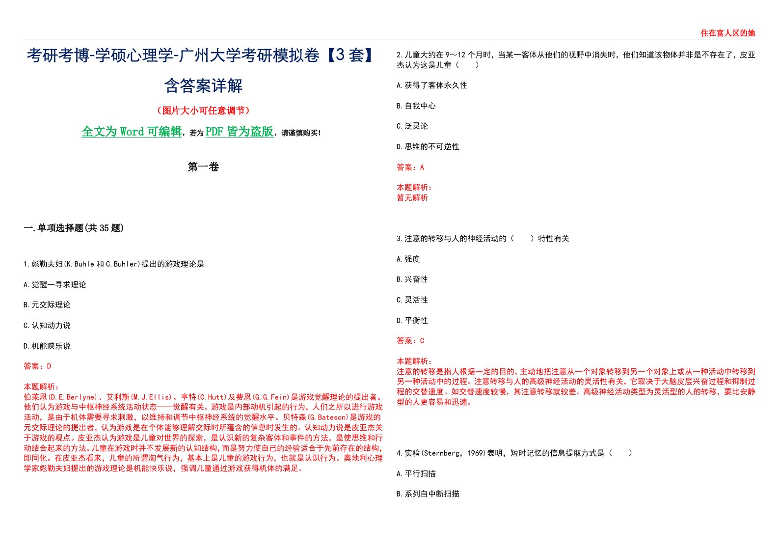 考研考博-学硕心理学-广州大学考研模拟卷【3套】含答案详解