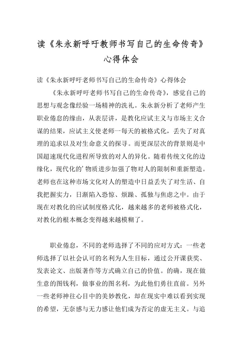 读《朱永新呼吁教师书写自己的生命传奇》心得体会