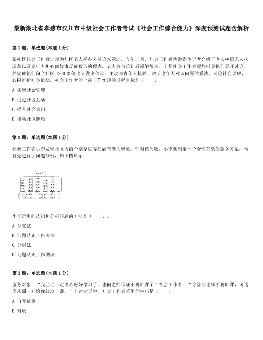 最新湖北省孝感市汉川市中级社会工作者考试《社会工作综合能力》深度预测试题含解析