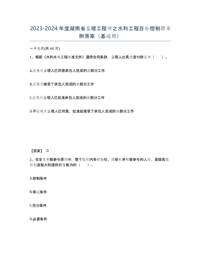 2023-2024年度湖南省监理工程师之水利工程目标控制题库附答案基础题