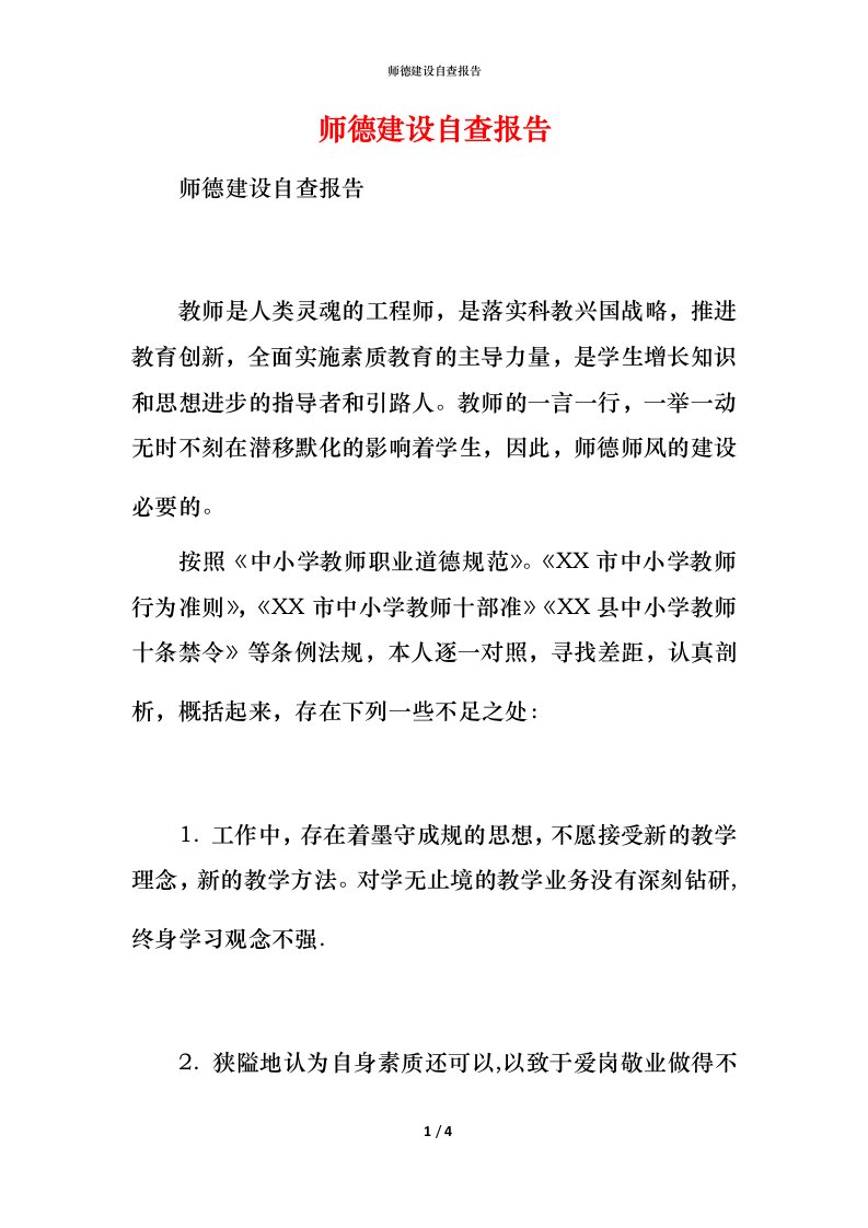 2021师德建设自查报告1