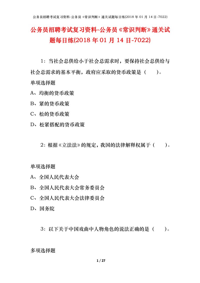 公务员招聘考试复习资料-公务员常识判断通关试题每日练2018年01月14日-7022