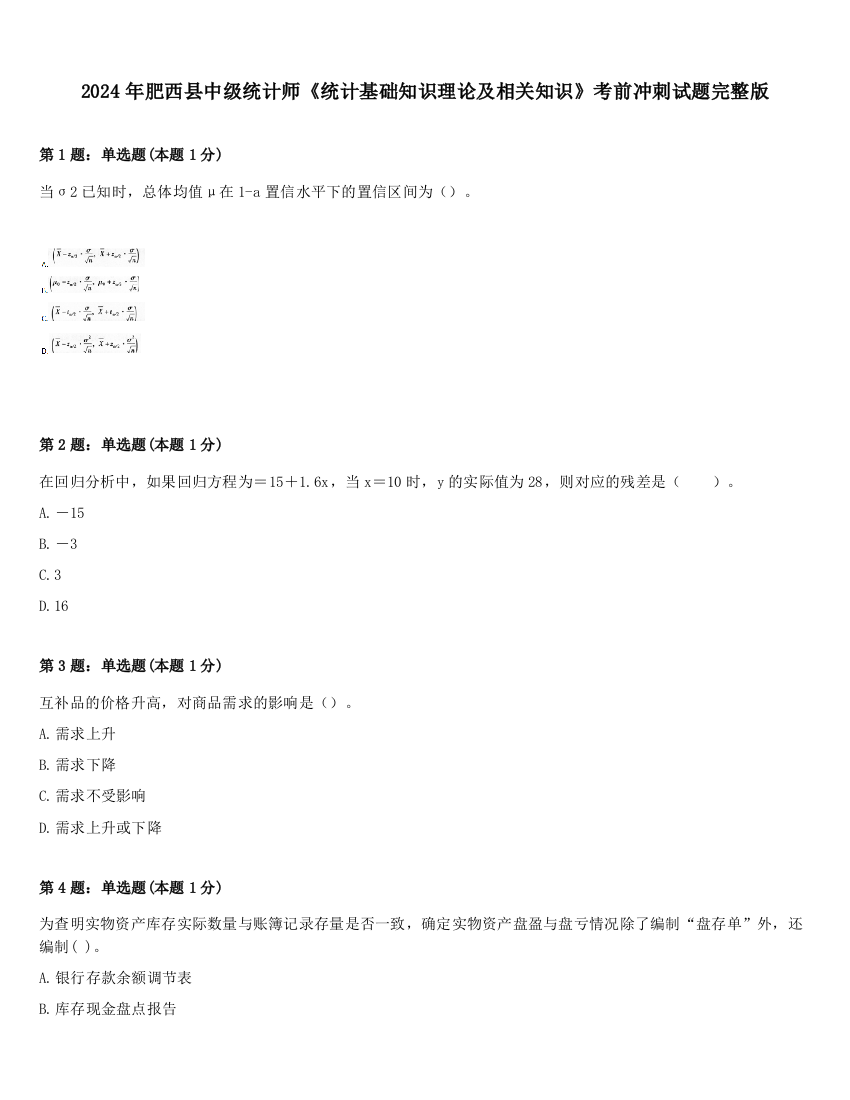 2024年肥西县中级统计师《统计基础知识理论及相关知识》考前冲刺试题完整版