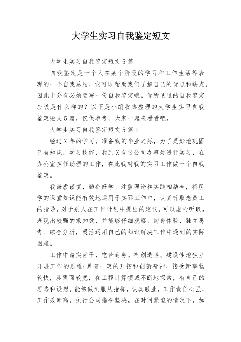 大学生实习自我鉴定短文