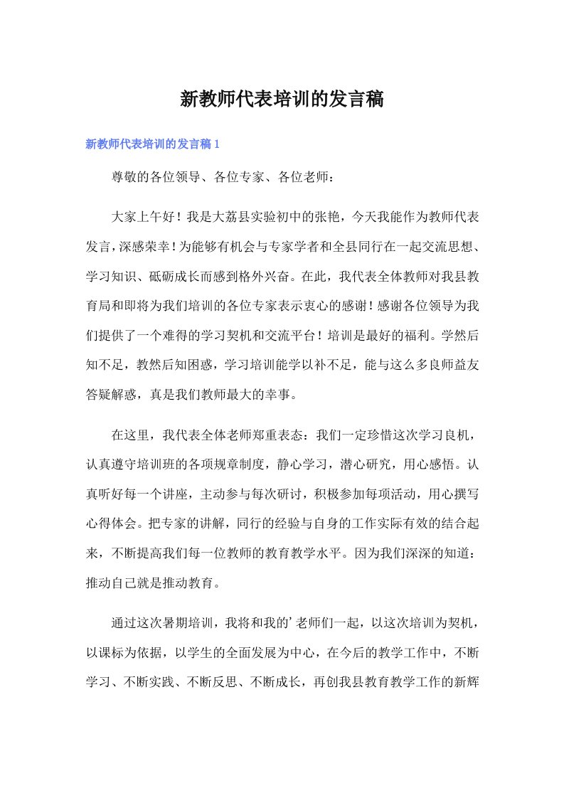 新教师代表培训的发言稿