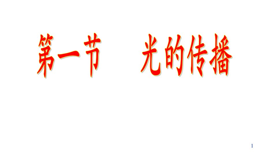 鲁教版物理八年级上册31光的传播ppt课件