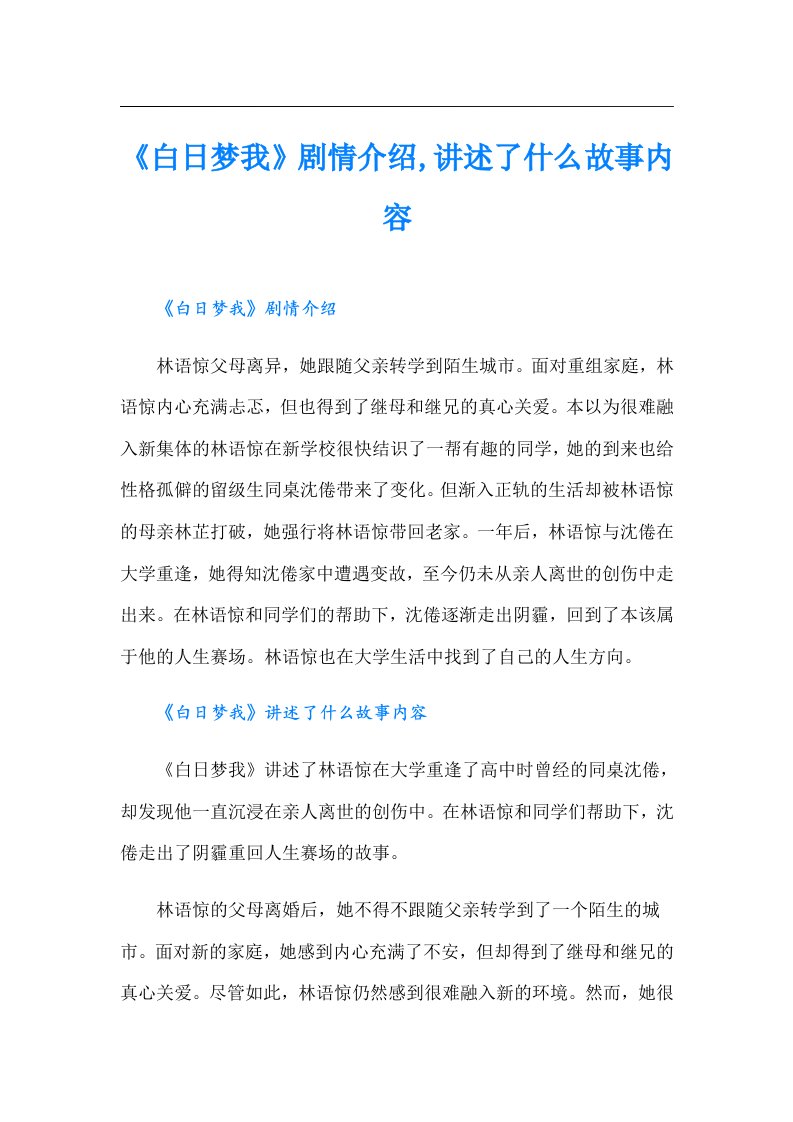 《白日梦我》剧情介绍,讲述了什么故事内容