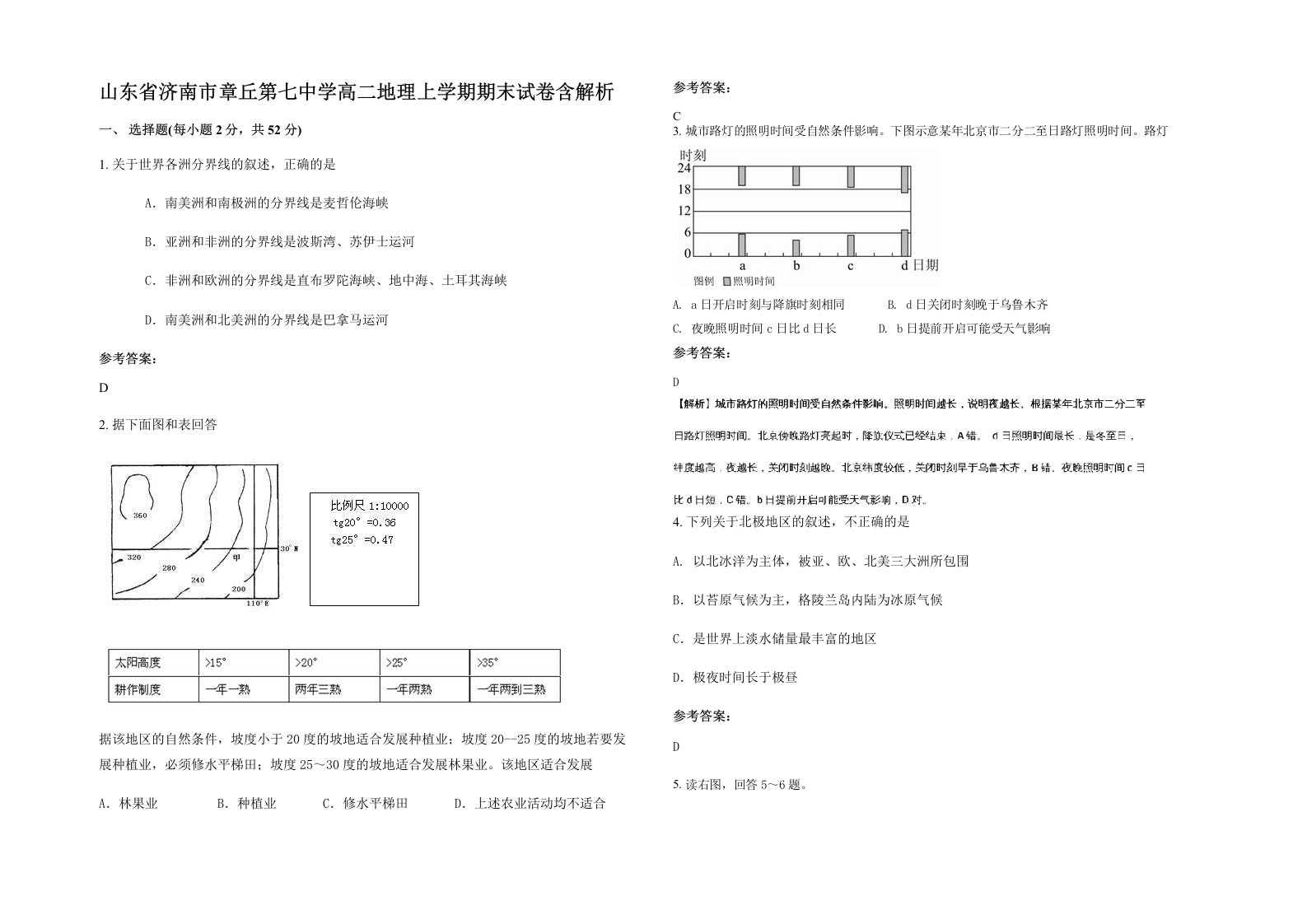 山东省济南市章丘第七中学高二地理上学期期末试卷含解析