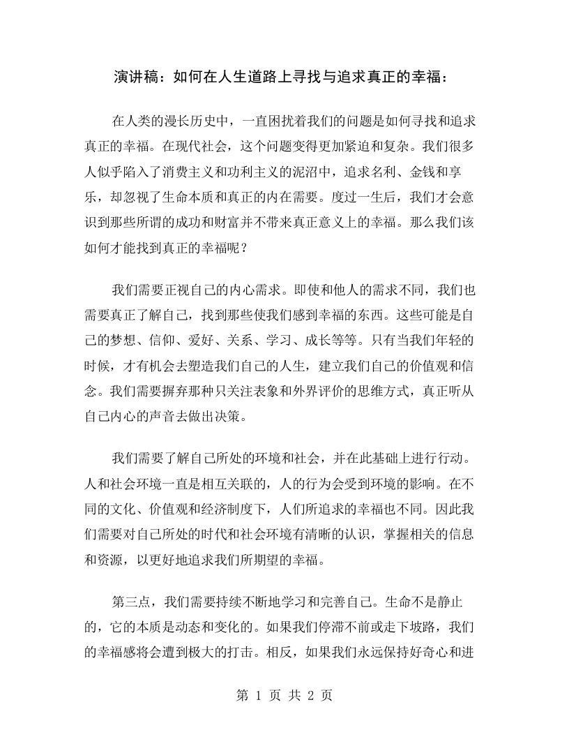 演讲稿：如何在人生道路上寻找与追求真正的幸福