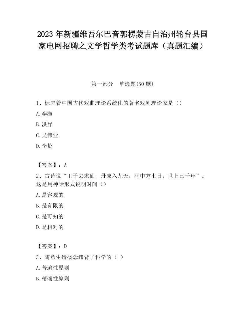 2023年新疆维吾尔巴音郭楞蒙古自治州轮台县国家电网招聘之文学哲学类考试题库（真题汇编）