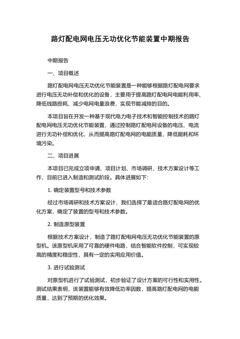 路灯配电网电压无功优化节能装置中期报告