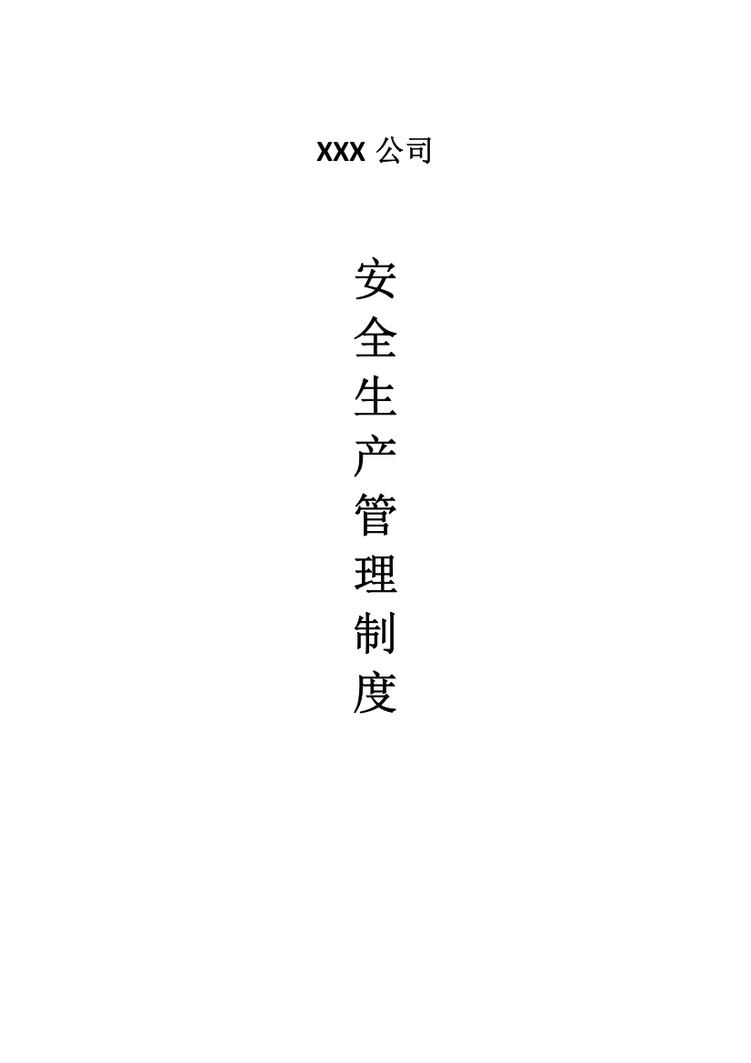 货运企业安全生产管理制度（DOC80页）