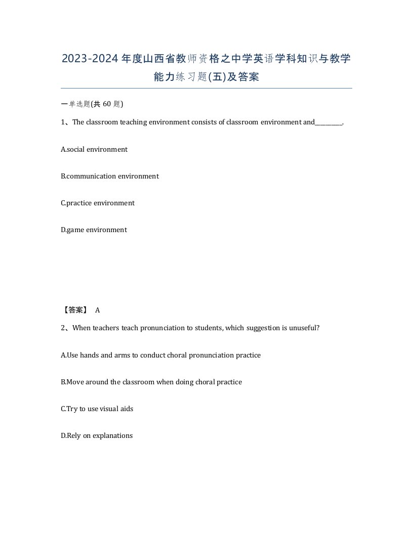 2023-2024年度山西省教师资格之中学英语学科知识与教学能力练习题五及答案