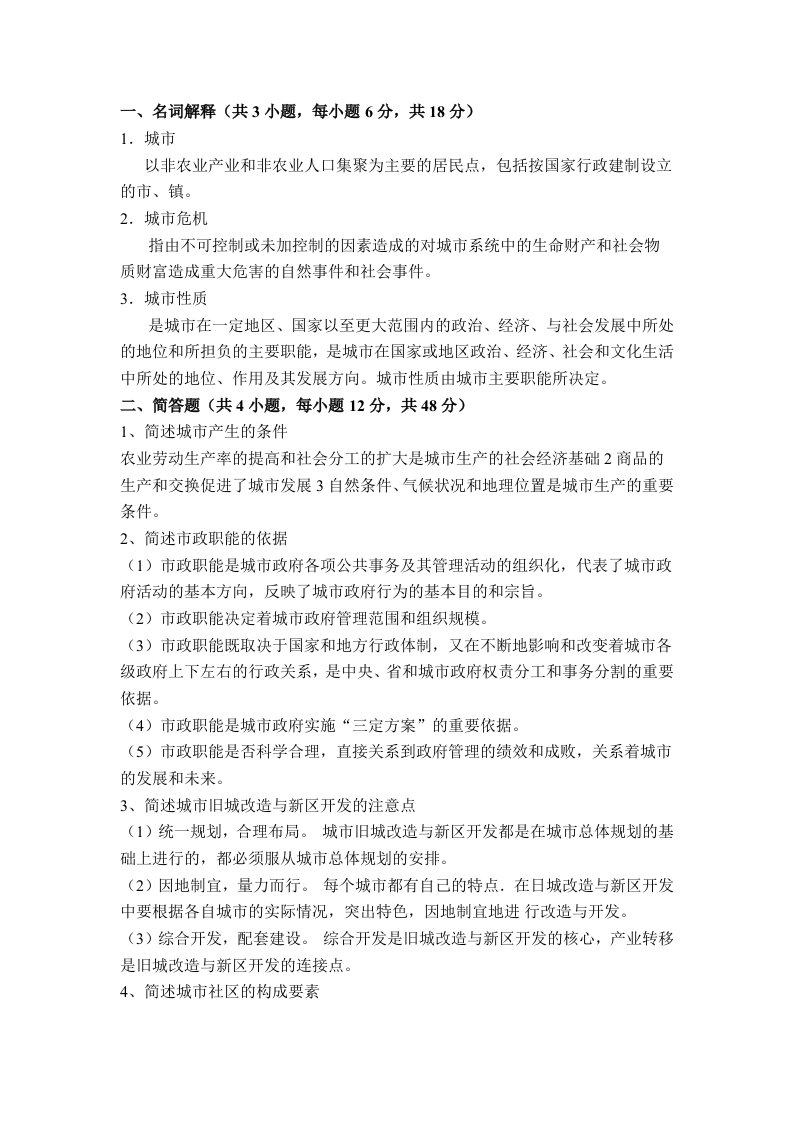 福师大市政学作业