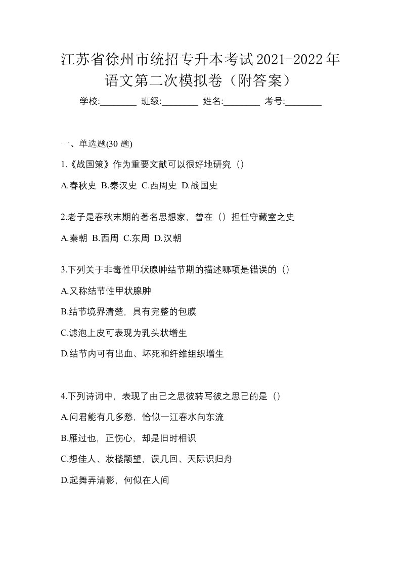 江苏省徐州市统招专升本考试2021-2022年语文第二次模拟卷附答案