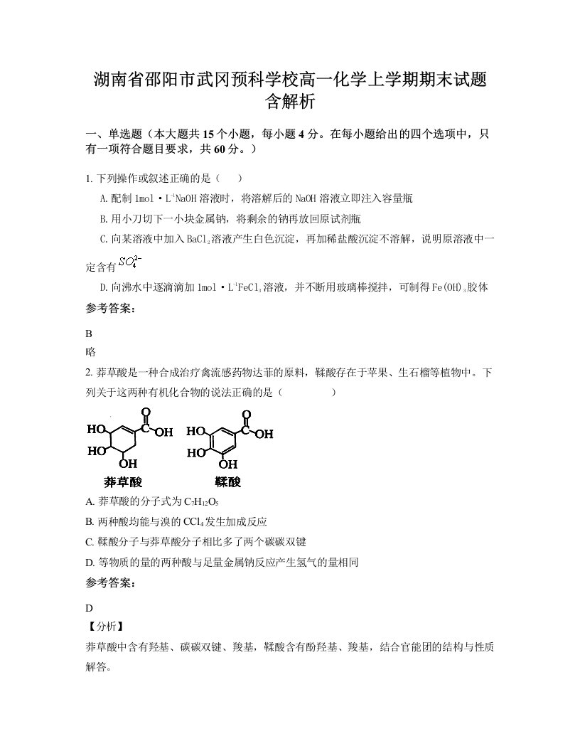 湖南省邵阳市武冈预科学校高一化学上学期期末试题含解析