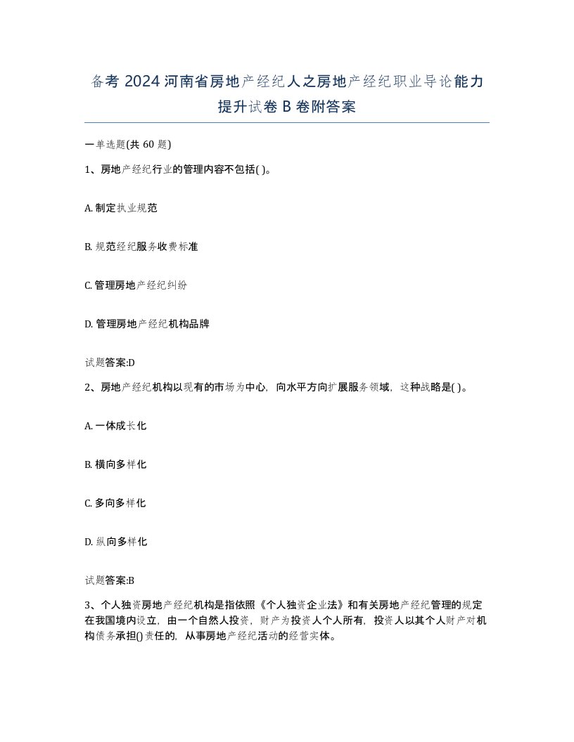 备考2024河南省房地产经纪人之房地产经纪职业导论能力提升试卷B卷附答案