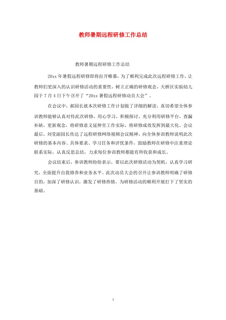 精选教师暑期远程研修工作总结