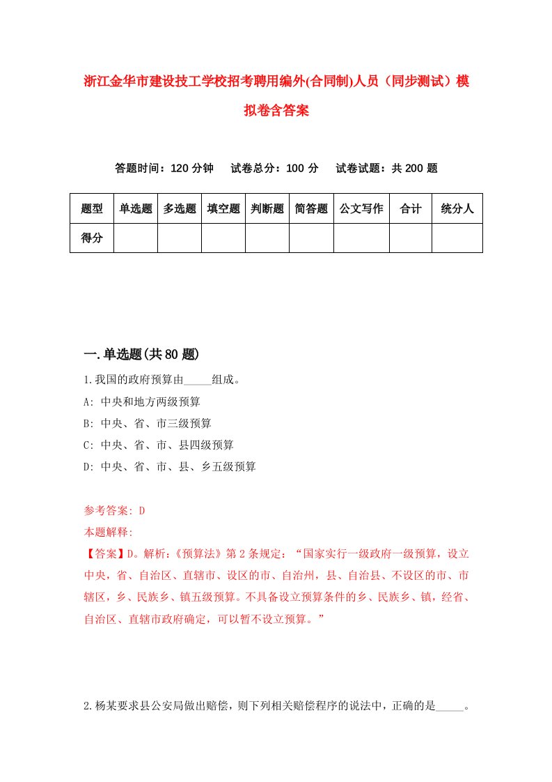 浙江金华市建设技工学校招考聘用编外合同制人员同步测试模拟卷含答案1