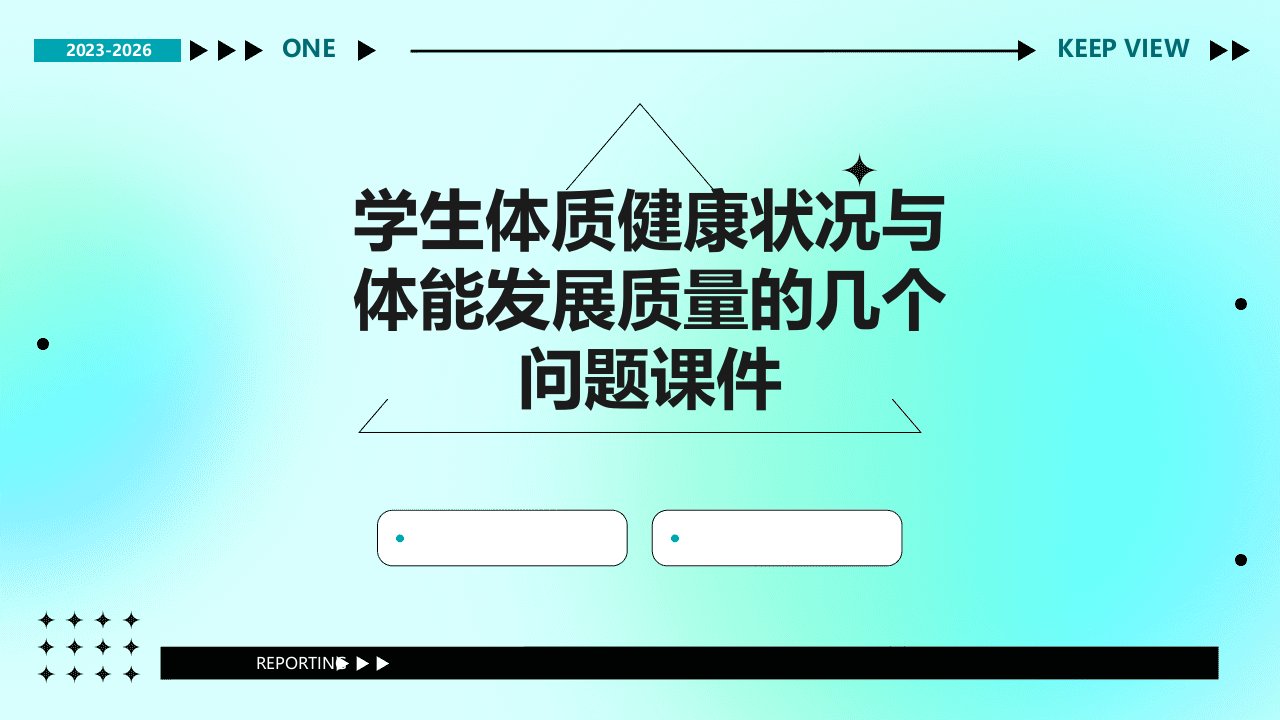 学生体质健康状况与体能发展质量的几个问题课件