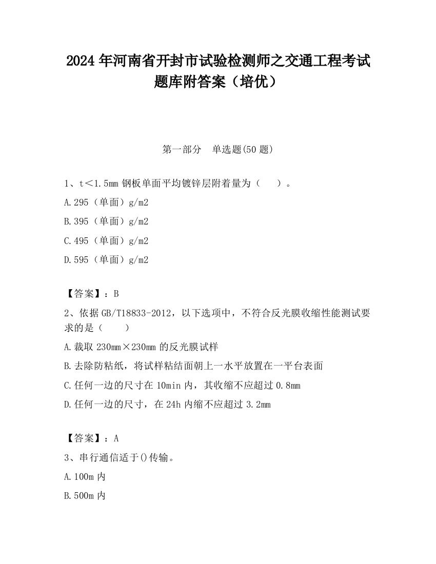 2024年河南省开封市试验检测师之交通工程考试题库附答案（培优）