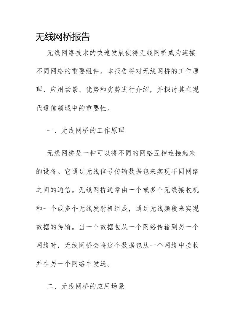 无线网桥报告