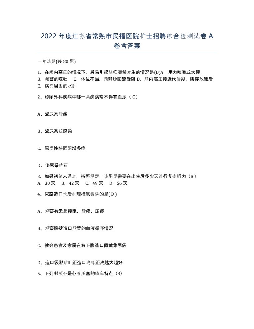 2022年度江苏省常熟市民福医院护士招聘综合检测试卷A卷含答案