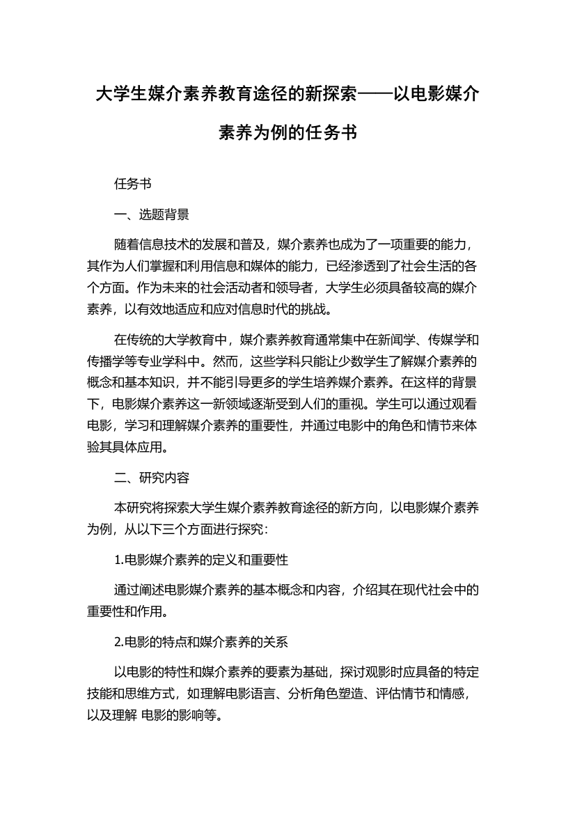 大学生媒介素养教育途径的新探索——以电影媒介素养为例的任务书